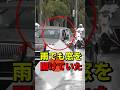 天皇皇后両陛下が雨でも車の窓を開けていた理由とは！ #天皇陛下 #雅子さま #ニュース