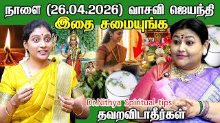 Details நாளை 26.04.2026 வாசவி ஜெயந்தி கன்னிகா பரமேஸ்வரி பூஜை, வழிபாடு | vasavi jayanthi 2026 | dr.nithya News