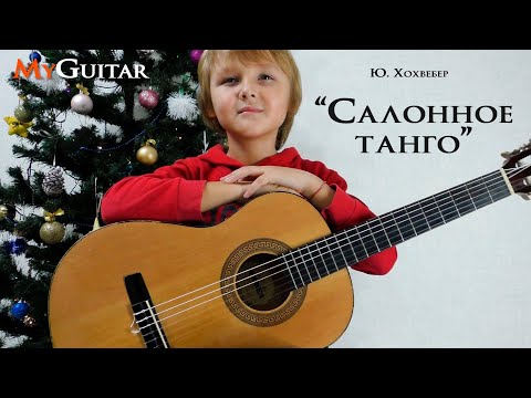 'Салонное танго.' Ю.