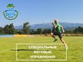 Специальные беговые упражнения для улучшения техники/Running technique drills