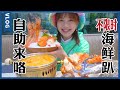 自助挑戰！海鮮無限量！一人食自帶祖傳大碗，蝦蟹鮑魚太好吃！| 大胃王密子君Mires