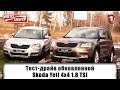 Тест-драйв обновленной Skoda Yeti 4x4 1.8 TSI. АвтоцентрТВ.