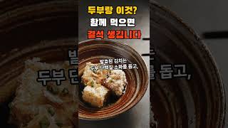 두부랑 이것 결석 생깁니다 #두부 #시금치 #음식궁합 #건강상식 #결석주의 #유튜브쇼츠