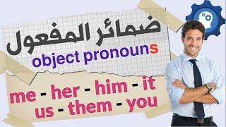 ضمائر المفعول به في اللغة الانجليزية object pronouns