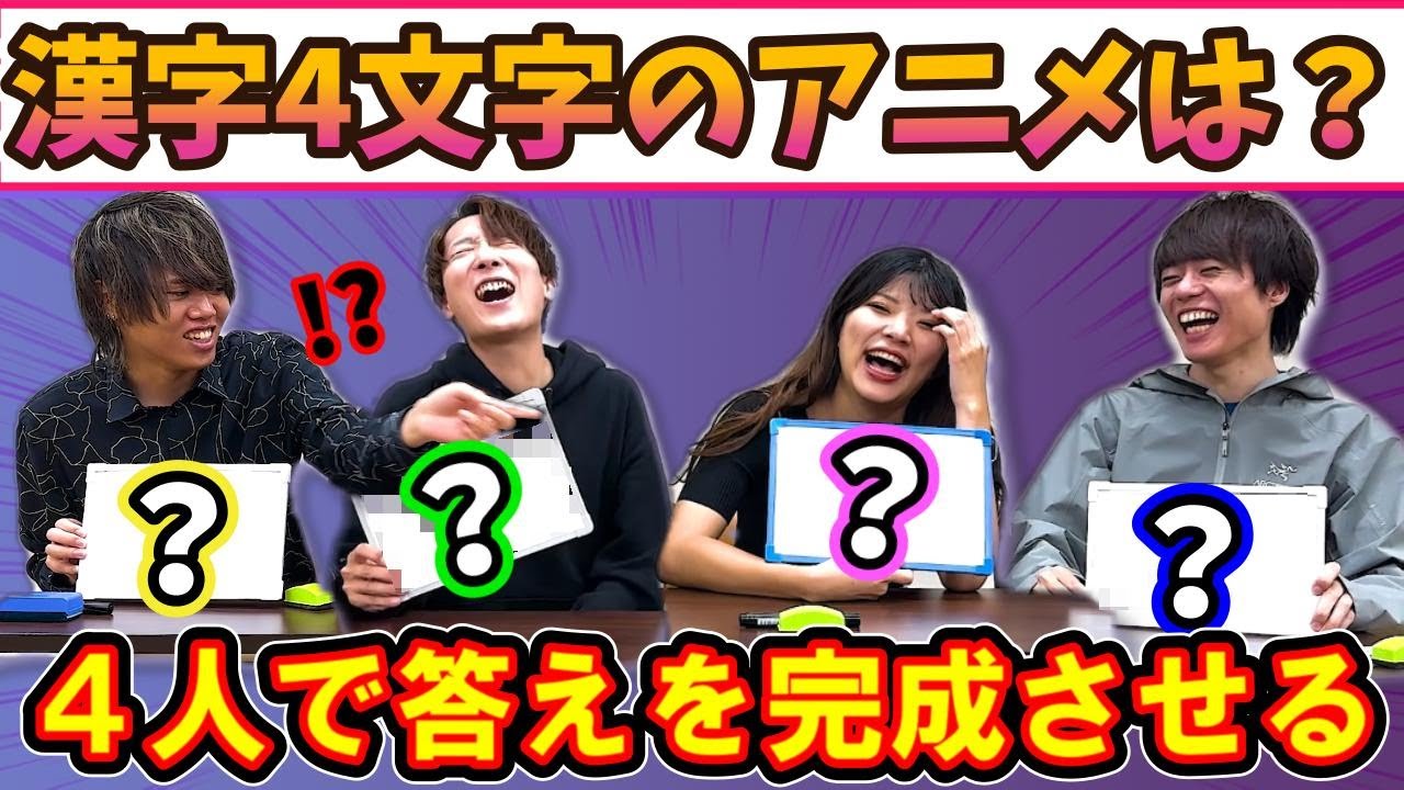 4人で答えを完成させるアニメ以心伝心ゲーム【全5題】