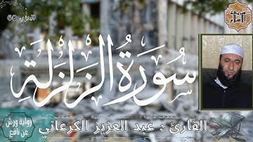 سورة الزلزلة بصوت القارئ عبد العزيز الكرعاني برواية ورش عن نافع بدون اعلانات