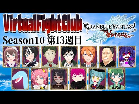 【 GBVS 】バーチャルファイトクラブ season10～第13回～【 バーチャルFC 】