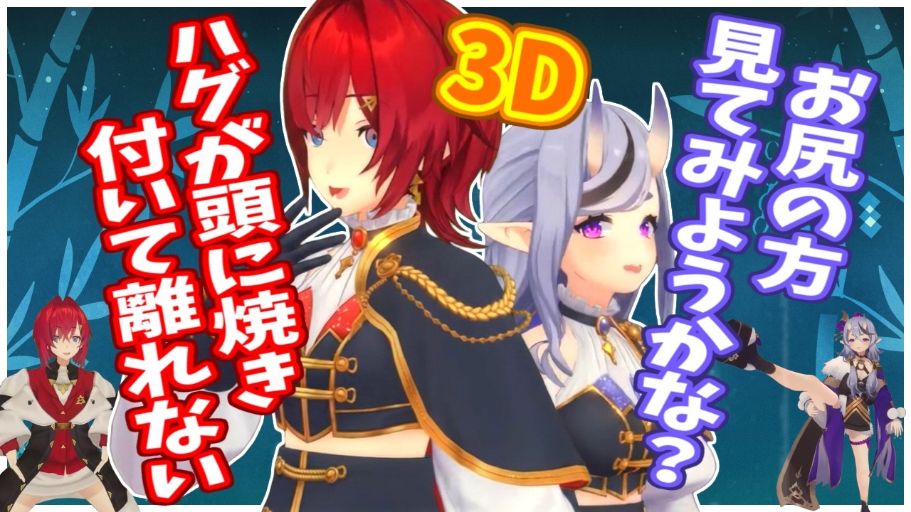 【3D】アンジュにハグしたい尊様、当たられる当たり屋【にじさんじ】
