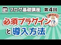 【第4回】必須プラグインと導入方法!WordPressでブログ運営するのに抑えておきたいプラグイン6選!【Cocoon編】【ブログ基礎講座】