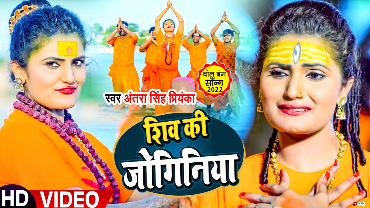 #Video | #शिव_भजन | शिव की जोगिनिया | #Antra Singh Priyanka | Bhojpuri Bolbam Song 2022