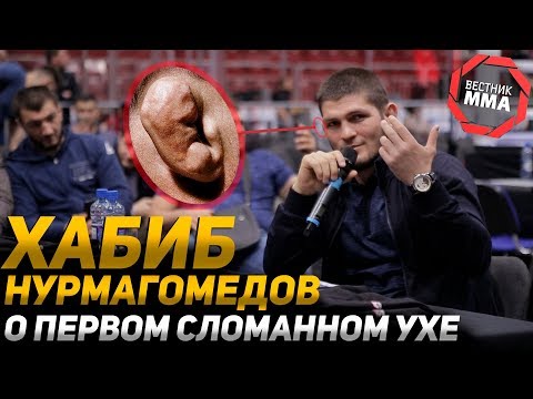 Хабиб Нурмагомедов - О первом сломанном ухе
