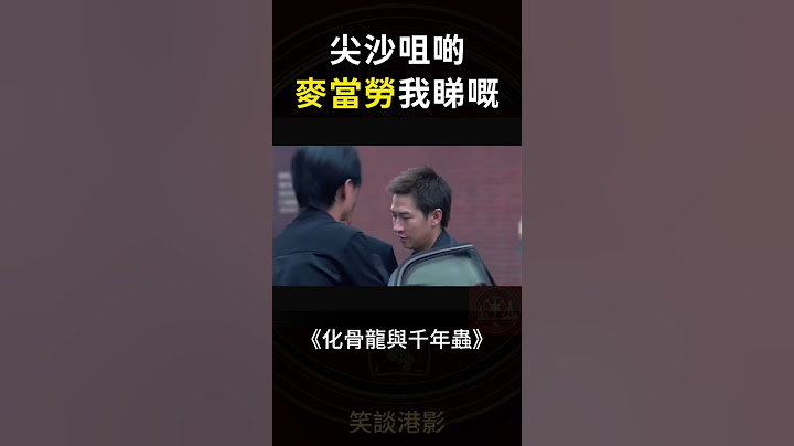 化骨龍與千年蟲 | 張家輝 | 尖沙咀啲麥當勞我睇㗎