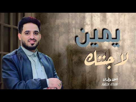 الفنان امين عطران يمين لا جننك واذيك 2025 