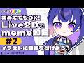 初めてでもOK！Live2Dでmeme動画を作ろう　②イラストに動きを付けよう【Live2DJUKU】