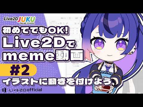 Let's Create Meme Videos with Live2D #2: Let's Add Movement to the Illustration