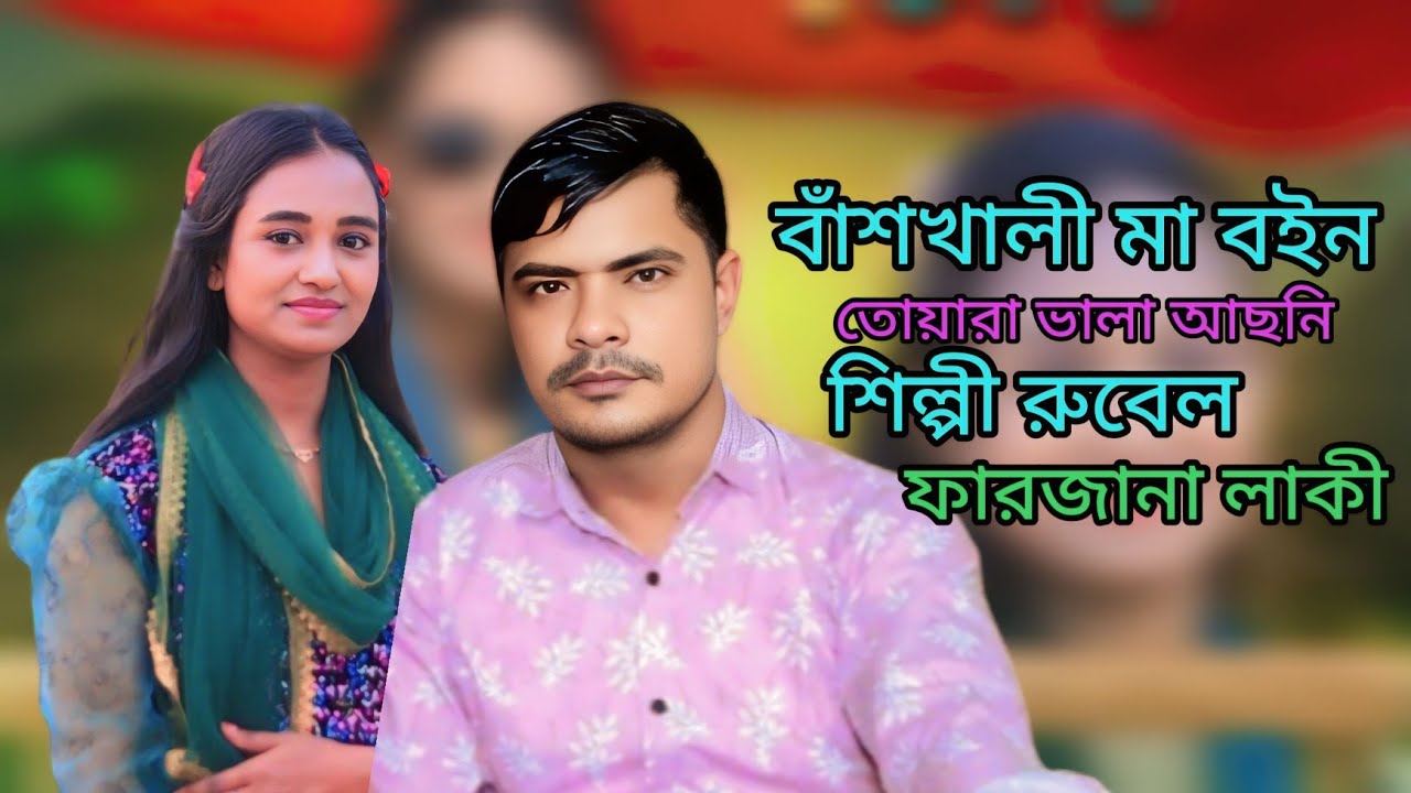 বাঁশখালী মা বনই তোয়ারা ভালা আছনি। শিল্পী রুবেল ও ফারজানা লাকী। ctg new song Tumpa music RF 