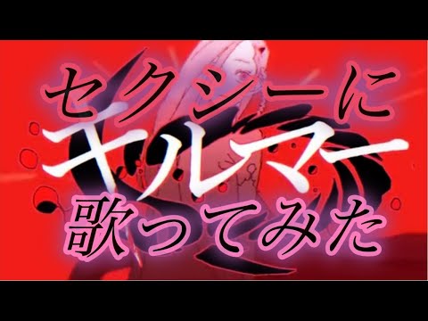 キルマー　Cover／fumin