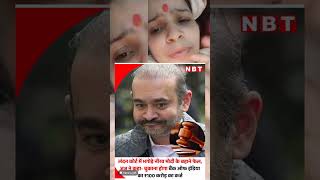 London mein Neerab Modi ko Dena hoga 100 karod ka Karz@ladiestalk_shivasharma