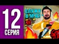 ПУТЬ БОМЖА НА БЛЕК РАША #12 - 24 ЧАСА НА МЧС BLACK RUSSIA