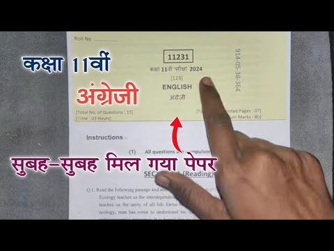 सुबह-सुबह मिल गया पेपर | कक्षा 11 अंग्रेजी पेपर 2024| 11th english ka