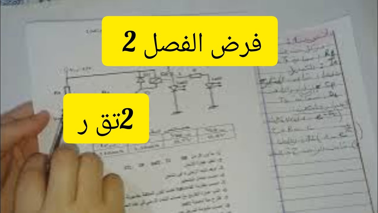 فرض  الفصل الثاني الهندسة الكهربائية السنة الثانية السنة الثانية تقني رياضي
