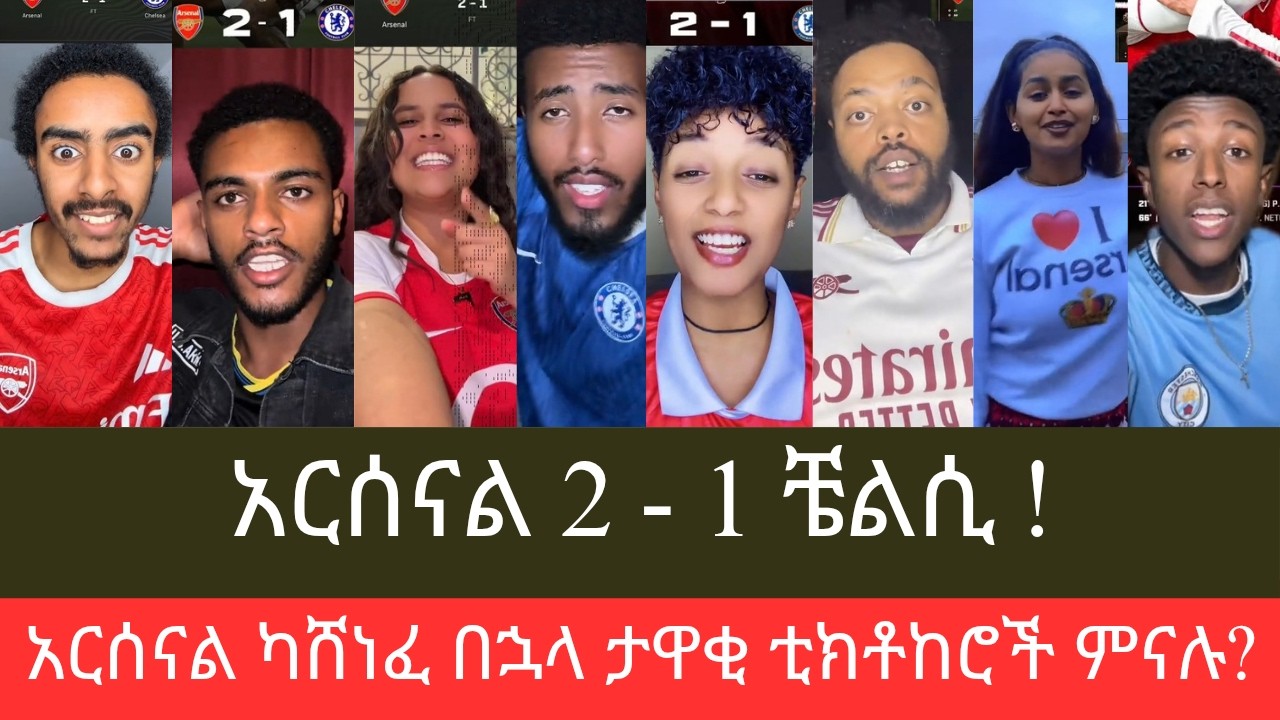 በለንደን ደርቢ አርሰናል ቼልሲን አሸንፏል፣ #Arsenal 2 - 1 #Chelsea ካሸነፈ በኋላ ታዋቂ ቲክቶከሮች ምናሉ?