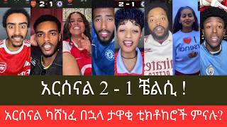 በለንደን ደርቢ አርሰናል ቼልሲን አሸንፏል፣ #Arsenal 2 - 1 #Chelsea ካሸነፈ በኋላ ታዋቂ ቲክቶከሮች ምናሉ?