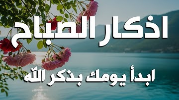 اذكار الصباح بصوت يريح قلبك راحه نفسيه💚حصن نفسك وبيتك من الشيطان علاء عقل Morning adhkar