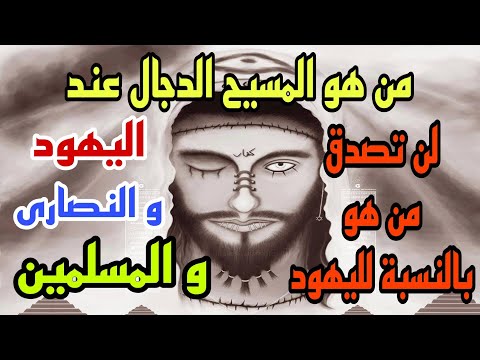 المسيح الدجال في الأديان الثلاث الاسلام واليهودية والمسيحية