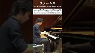 ブラームス：ヘンデルの主題による変奏曲とフーガ作品24 Fugue② / Brahms: Variations and Fugue on a Theme by Handel Op.24 #ピアノ ピアニスト小瀧俊治 PIANIST Toshiharu Kotaki