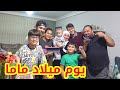 أحلى لحظات في حفلة يوم ميلاد ماما 