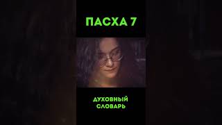 Пасха-7 #Христосвоскрес #Триумф #Победа #Смерть #Крест #Духовныйсловарь #Урокичистописания #Бог