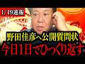 【緊急速報】原口議員が野田代表へ公開質問状を突きつける！今日が決戦前夜！ゆうこく連合で中道改革連合へ強く立ち向かう！【立憲民主党/野田佳彦/自民党/高市早苗】