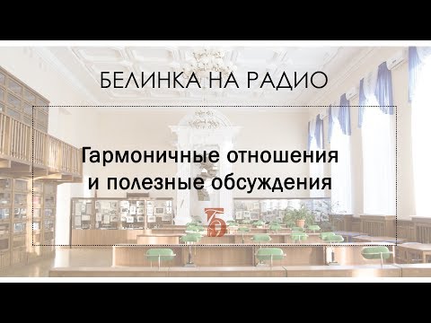 Белинка на радио (Гармоничные отношения и полезные обсуждения)