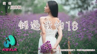 周林楓 - 錯過我的18『如果足夠愛我怎麼捨得放下，可惜不是你陪著我長大。』【動態歌詞 | Pinyin Lyrics】【六月新歌】【AWALK MUSIC】
