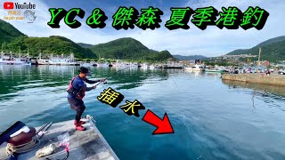 與兩位YT拉爽的磯釣故事 到底是什麼 #生牌南極蝦 #志成企業白几奴 #漁師常溫練餌 #superiso釣具潮流品牌