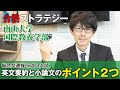 【合格ストラテジー】南山大学 国際教養学部 総合型選抜 旧ＡＯ入試 英文要約と小論文のポイント２つ