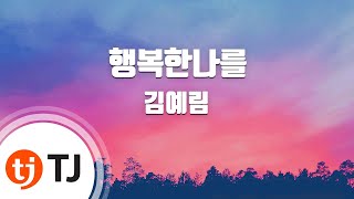 [TJ노래방] 행복한나를(응답하라1994 OST) - 김예림 / TJ Karaoke