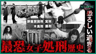 【閲覧注意】歴史上、女性を破壊した人類最悪の刑罰!想像を絶する残虐行為の真実
