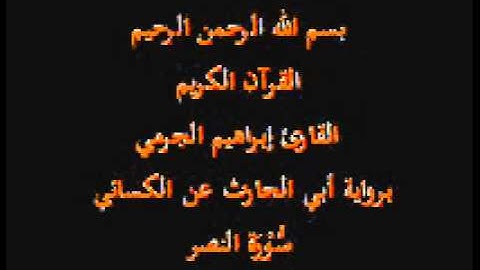 سورة النصر- برواية أبي الحارث عن الكسائي-القارئ إبراهيم الجرمي