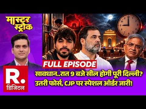Master Stroke: रात 9 बजे से Delhi बंद? | CJP Protest | Jantar Mantar | Gyanesh Kumar | Dipke | SIR