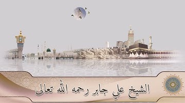 من أروع تلاوات الشيخ علي جابر ( مقطع مبكي من سورة يوسف )