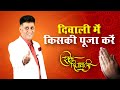 Diwali 2023 I इस दिवाली ये उपाय ज़रूर करें I Diwali mein kiski puja karien I Arviend Sud