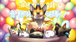 【生日企劃】線下章魚燒派對！ with 渡雲／騰騰／安普提爾／狼谷／哈吉／嗷嗷／子夜【獸人Vtuber／油燈】
