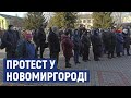 У Новомиргороді вимагають витратити премії працівників міськради на медицину