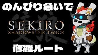 【SEKIRO】のんびり急ぐ　修羅ルート【SHADOWS DIE TWICE】