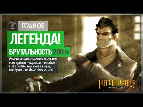 Video: Ihme Ensimmäisestä Materiaalista Full Throttle Remastered