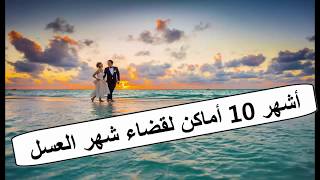 أشهر 10 أماكن لقضاء شهر العسل