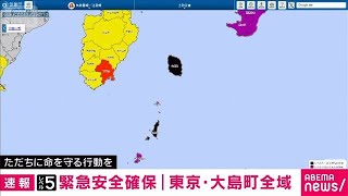【速報】大雨で東京・大島町全域に警戒レベル5「緊急安全確保」発令　身の安全確保を(2026年9月7日)