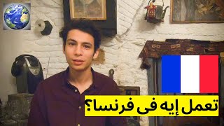 السفر الى أوروبا و أمريكا 2022 - السياحة فى فرنسا | French Travelers Tips